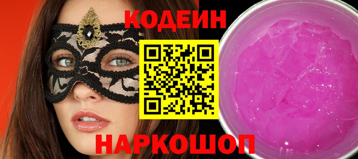 Шелехов  Кодеин Purple Drank  Вход с VPN 